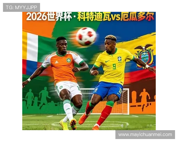 2026年世界杯德国对阵科特迪瓦比赛前瞻与赛程分析